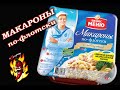 Видео - Макароны по - флотски (с говядиной) от фирмы &quot;Бизнес меню&quot;