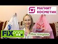 Видео - 🛍Распаковка и обзор покупок из 💚Фикс Прайс и 💖Магнит Косметик