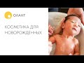 Видео - ВЫБОР ПЕРВОЙ КОСМЕТИКИ ДЛЯ НОВОРОЖДЕННОГО