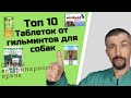 Видео - Таблетки от глистов для собак