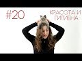 Видео - Дай Лапу #20 Красота и гигиена