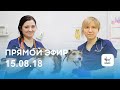 Видео - Прямой эфир 15.08.18