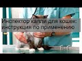 Видео - Инспектор капли для кошек: инструкция по применению