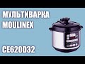 Видео - Мультиварка Moulinex CE620D32