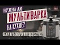 Видео - Я ПОМЕНЯЛ СВОЕ МНЕНИЕ / Обзор мультиварки. Мультиварка Moulinex CE222D32.