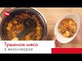 Видео - Тушеное мясо с грибами и картошкой в мультиварке-скороварке Moulinex СЕ501