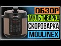 Видео - Обзор Moulinex Speedy Cook. Мультиварка скороварка Moulinex