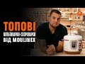 Видео - ТОП 3 мультиварки-скороварки від Moulinex