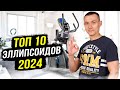 Видео - 10 лучших эллиптических тренажеров для дома. Рейтинг 2024