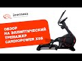 Видео - Обзор эллиптического тренажёра Cardio Power X 65