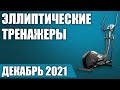 Видео - ТОП—7. 🏋️‍♂️Лучшие эллиптические тренажеры для дома. Рейтинг на Декабрь 2021 года!