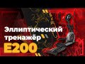 Видео - Эллиптический тренажер DFC Cardio E200 | Elliptical Trainer DFC Cardio E200