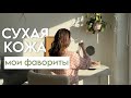 Видео - уход за сухой кожей: МОИ ФАВОРИТЫ