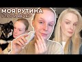 Видео - Моя утренняя и вечерняя РУТИНА 🛁 Уход за собой: укладка волос, уход за лицом, макияж