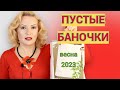 Видео - ПУСТЫЕ БАНОЧКИ весна 2023//КУПЛЮ - НЕ КУПЛЮ СНОВА//ОКОНЧАТЕЛЬНЫЙ ВЕРДИКТ КОСМЕТИКЕ