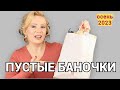 Видео - ПУСТЫЕ БАНОЧКИ осень 2023//КУПЛЮ - НЕ КУПЛЮ СНОВА//ОКОНЧАТЕЛЬНЫЙ ВЕРДИКТ КОСМЕТИКЕ