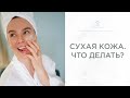 Видео - Сухая кожа. Что делать?