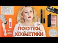 Видео - ПОКУПКИ КОСМЕТИКИ  июнь 2023!!! ЛЮКС и БЮДЖЕТ. + ОТЗЫВЫ и СВОТЧИ!!!