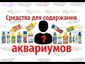 Видео - Средства для содержания аквариумов