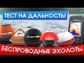 Видео - Беспроводные эхолоты, кто дальше ловит? Сравниваем Deeper, Практик, Lowrance, Lucky, iBobber