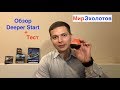 Видео - Обзор эхолота Deeper Start + тест на дальность. Эхолот рабочая лошадка.