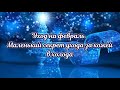 Видео - Уходовая косметика на февраль. Маленький секрет ухода за кожей в холода