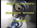 Видео - Как отрегулировать положение венчика в планетарном миксере КТ-1328