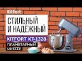 Видео - Цельнометаллический планетарный миксер Kitfort KT-1328