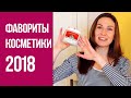 Видео - Мой уход за кожей. Фавориты 2018