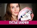 Видео - Пустые баночки. Бюджетная косметика, Eveline, Bielenda, Stellary и др