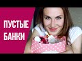 Видео - Гора пустых банок. Eveline, Белита, Арт Визаж, Bielenda и др.