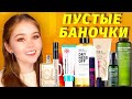 Видео - ПУСТЫЕ БАНОЧКИ | PURITO, CATRICE, MISSHA, ETUDE HOUSE, ESCENTRIC MOLECULES И МНОГОЕ ДРУГОЕ