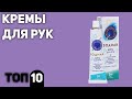 Видео - ТОП—10. Лучшие кремы для рук (антивозрастные, увлажняющие). Рейтинг 2020 года!