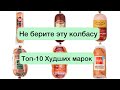 Видео - НЕ БЕРИТЕ ЭТУ КОЛБАСУ❌ Топ-10 Худших марок «Докторской» колбасы