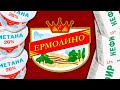 Видео - ЧТО ТАКОЕ ЕРМОЛИНО?