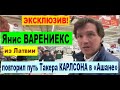 Видео - ЭКСКЛЮЗИВ! Янис ВАРЕНИЕКС из Латвии повторил путь Такера КАРЛСОНА в «Ашане»