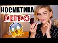 Видео - ЭТО ЛЕГЕНДА! СОВЕТСКАЯ КОСМЕТИКА ЕЛЕНА! Тестируем бюджетную косметику ретро