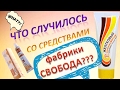 Видео - КРЕМ ГЕРОНТОЛ - ЧТО С НИМ СЛУЧИЛОСЬ? ✦ ЧЕМ МЕНЯ УДИВИЛ ШАМПУНЬ ЗА 29 РУБ? ✦ ФАБРИКА СВОБОДА