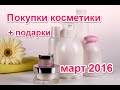 Видео - Покупки бюджетной косметики и подарки в марте 2016