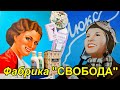 Видео - Фабрика &quot;Свобода&quot;: корзина косметики. Экскурсия на производство. Почему мы не любим свое?