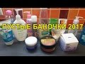 Видео - Пустые баночки Январь 2017 | Выбрасываю на помойку