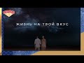 Видео - Клинский. Жизнь на твой вкус