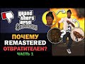 Видео - GTA SA - Почему Remastered отвратителен? [Часть 1] - Feat. William's Theories