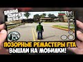 Видео - Обзор Мобильных РЕМАСТЕРОВ GTA: Trilogy Definitive Edition! - Стало ли еще Хуже?