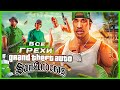 Видео - ВСЕ ГРЕХИ И ЛЯПЫ игры "GTA: San Andreas | ИгроГрехи