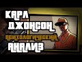 Видео - ГЕРОЙ ИЛИ ПСИХОПАТ. Карл Джонсон из GTA San Andreas.  Обзор, анализ, мнение эксперта