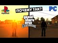 Видео - Почему GTA San Andreas на ПК и PS2 такая разная?