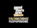 Видео - Дно, пробитое GTA Definitive Edition