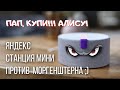 Видео - Яндекс станция мини - лучший подарок ребенку? Не покупай! пока не посмотришь!