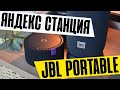 Видео - Умная Колонка JBL Link Portable с Алисой или Яндекс Станция Мини - Обзор, Тест Звука и Отзыв